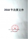 2018年决算文件