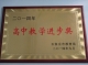 10-4高中教学进步奖.JP