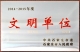 10-2石家庄市文明单位