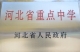 10-1河北省重点中学.JP