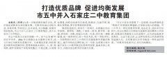 石家庄日报刊登我校并入石家庄二中教育集团新闻